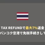 バンコク空港のVAT免税手続き方法！最大7%のタックスリファンドを申請してみた