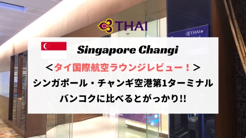 【がっかり】シンガポール・チャンギ空港のタイ国際航空 ロイヤルシルクラウンジレビュー！