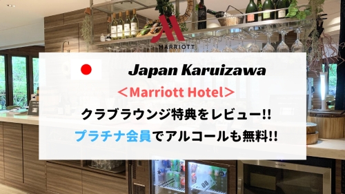 【アルコール無料】軽井沢マリオットホテルのラウンジをレビュー！プラチナ会員特典あり！