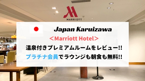 軽井沢マリオットホテル宿泊記レビュー
