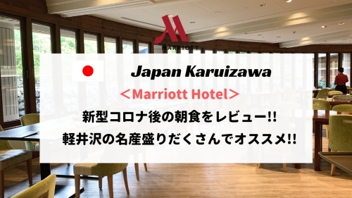 軽井沢マリオットホテルの朝食をレポート！グリル&ダイニングGの料金・時間・注意点まとめ