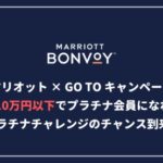 【総額10万円以下】Go To キャンペーンでマリオットプラチナチャレンジの大チャンス到来！