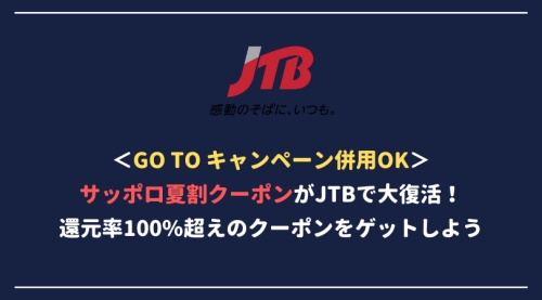 【急げ】JTBでサッポロ夏割クーポンが大復活！Go To キャンペーンとの併用で還元率100%超え！