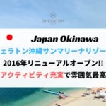 【雰囲気最高】シェラトン沖縄宿泊記。オーシャンメゾネットルームへアップグレード！