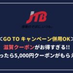 泊まったら5,000円もらえる！Go To キャンペーン併用OKの滋賀クーポンがお得すぎる！