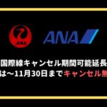 【ANA1ヶ月延長】国際線は11月30日搭乗分までキャンセル無料に！