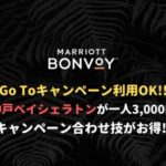【激安】兵庫・神戸ベイシェラトンホテルがGo To キャンペーンで一泊3,000円！