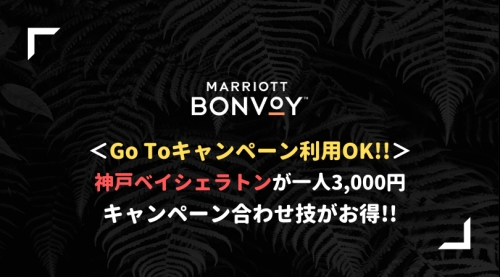 【激安】兵庫・神戸ベイシェラトンホテルがGo To キャンペーンで一泊3,000円！