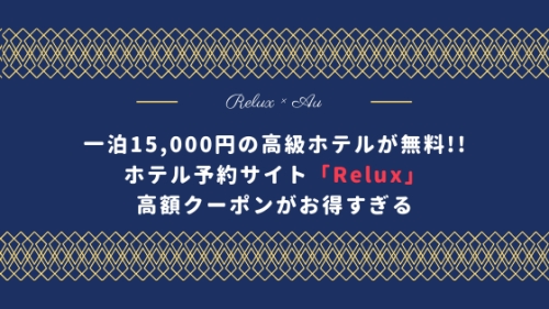 【GoToトラベルと併用OK】Reluxの高額クーポンが凄すぎる！一泊1.5万円が無料に！