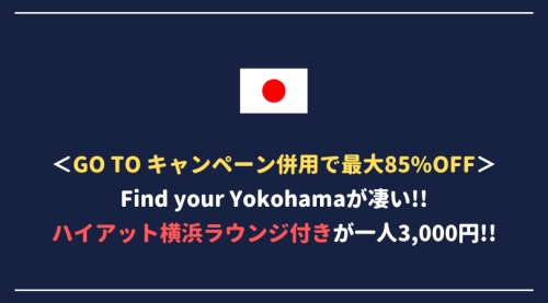 【最大85%割引】Find Your Yokohamaクーポンが安すぎる！数量限定なので急げ！