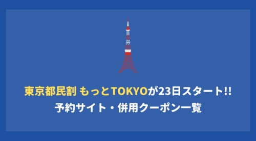 【東京都民割】もっとtokyo予約方法・サイト一覧。10月1日予約開始。