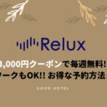 【毎週無料！？】Relux 3,000円クーポンを使って0円宿泊する方法！Goto併用も可能
