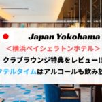 【アルコール無料】横浜ベイシェラトンホテルのラウンジをレビュー！プラチナ会員特典あり！