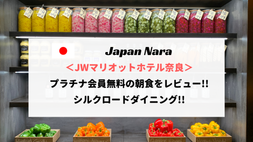 JWマリオットホテル奈良の朝食ブッフェをレポート！シルクロードの料金・時間・注意点まとめ