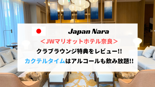 【アルコール無料】JWマリオットホテル奈良のラウンジをレビュー！プラチナ会員特典あり！