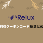 【2022年2月】Relux(リラックス)割引クーポンコード・キャンペーンまとめ
