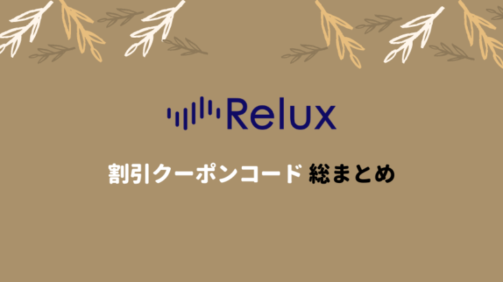 【2022年2月】Relux(リラックス)割引クーポンコード・キャンペーンまとめ