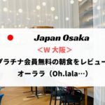 【プラチナ無料】W大阪の朝食をレポート！オーララの料金・時間・注意点まとめ