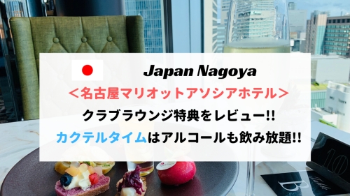 【アルコール無料】名古屋マリオットホテルのラウンジをレビュー！プラチナ会員特典あり！