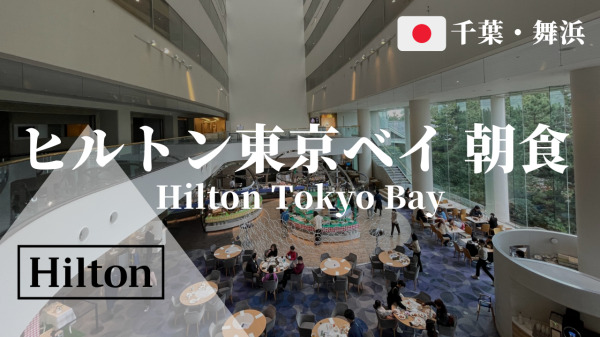 ヒルトン東京ベイ（Hilton Tokyo Bay）朝食ブッフェ