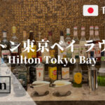 【アルコール無料】ヒルトン東京ベイのラウンジをレビュー！ダイヤモンド会員特典あり！