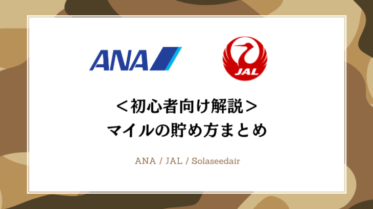 【2024年4月】ANA・JALマイル最強の貯め方！初心者も効率的に10万マイル稼ぐ方法