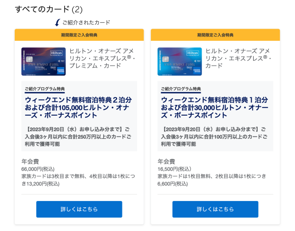 ヒルトンアメックス